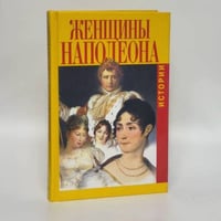 Женщины Наполеона. Истории