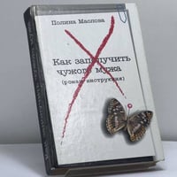 Как заполучить чужого мужа /Маслова П./ (М.: 2003)