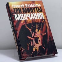 Три минуты молчания
