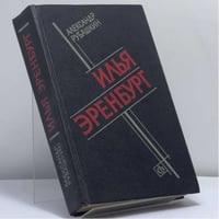 Илья Эренбург. Путь писателя