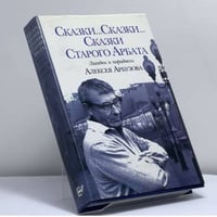 Сказки... Сказки... Сказки Старого Арбата. Загадки и парадоксы Алексея Арбузова