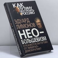 Необольшевизм. Откажется ли Путин от либерал-демократии?