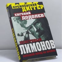 Неистовый Лимонов. Большой поход на Кремль