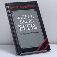 "Здесь было НТВ" и другие истории