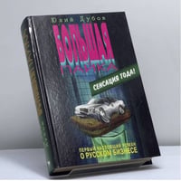 Большая пайка