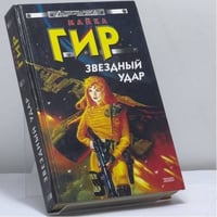 Звездный удар