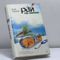 Рай на земле