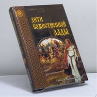 Дети божественной Лады. Солнце Русколани