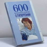600 вопросов и ответов о гипертонии
