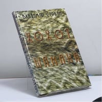 Хохот Шамана