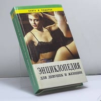 Энциклопедия для девушек и женщин