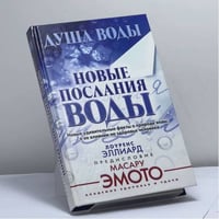 Душа воды. Новые послания воды. Новые удивительные факты о природе воды, о ее влиянии на здоровье человека