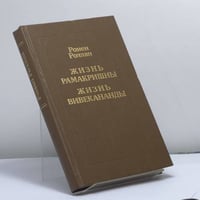 Жизнь Рамакришны. Жизнь Вивекананды