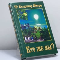 Кто же мы?