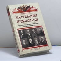 Взлеты и падения вершителей судеб: Трагические страницы в биографии российских юристов