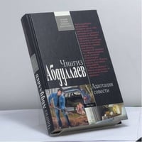 Адаптация совести