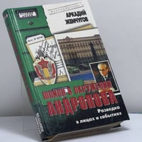 Шпион в окружении Андропова. Разведка в лицах и событиях