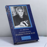 Хроники времен Фаины Раневской