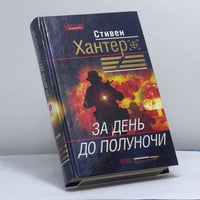 За день до полуночи