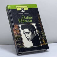 Элвис Пресли. Психобиография певца