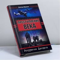 Преступление века. Разрушение Дрездена