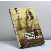 Тайные фрегаты