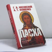 Пасха. Календарно-астрономическое расследование хронологии. Гильдебранд и Кресце