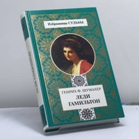 Леди Гамильтон