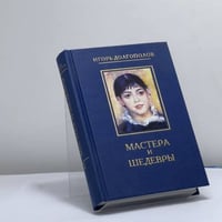 Мастера и шедевры. В 6 томах. Том 2