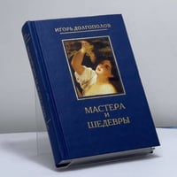 Мастера и шедевры. В 6 т. Т. 3