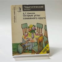 Острые углы семейного круга