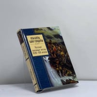Аты-баты, шли солдаты. Русские военные песни XVIII—XXI веков