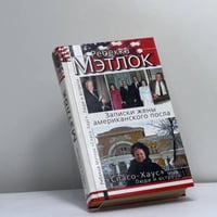 Спасо-Хаус. Люди и встречи