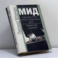 МИД. Министры иностранных дел. Романтики и циники