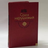 Союз нерушимый