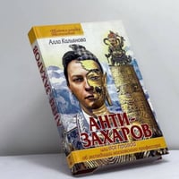 Анти-Захаров, или Вся правда о путешествии московского профессора