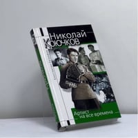 Николай Крючков
