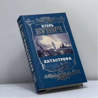 Балтийская трагедия. Катастрофа