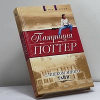 Слишком много тайн