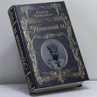 Николай II