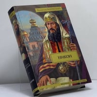 Никон. Разбойник Кудеяр