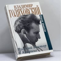 Русский доктор в Америке