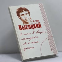 Высоцкий — две или три вещи, которые я о нем знаю
