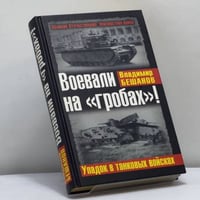 Воевали на "гробах"! Упадок в танковых войсках