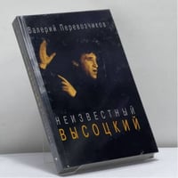 Неизвестный Высоцкий