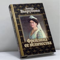 Фрейлина ее величества. Дневник и воспоминания