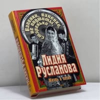 Лидия Русланова. Валенки, валенки, не подшиты, стареньки. Биография. Песни