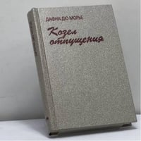 Козел отпущения. Рассказы