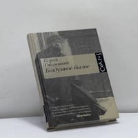 Бездумное былое