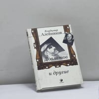 Довлатов и другие